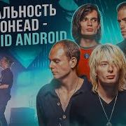 МЫ СЛОМАЛИ МОЗГ НО РАЗОБРАЛИ RADIOHEAD PARANOID ANDROID Как они стали популярными с ЭТИМ