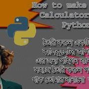 ত র কর ন একট ক ল ক ল ট র প ইথন দ য How To Make Calculator Using Python Bangla Tutorial
