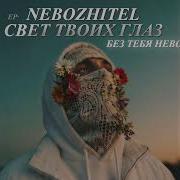 Nebozhitel Без тебя невозможно