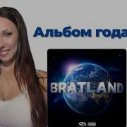 MACAN BRATLAND Feat ALBLAK 52 Баста GUF Брутто Big Baby Tape YASMI Yanix NAVAI A V G