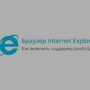 Как включить поддержку JavaScript в браузере Internet Explorer 8