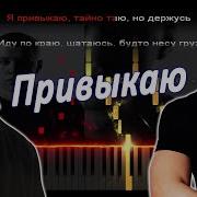 MACAN A V G Привыкаю КАВЕР НА ПИАНИНО ТЕКСТ КАРАОКЕ НОТЫ MIDI