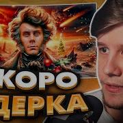 ЛАГОДА СМОТРИТ ХУДШИЙ ГОД В ИСТОРИИ ЧЕЛОВЕЧЕСТВА ТОПЛЕС