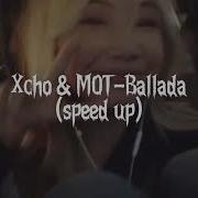 Xcho Moт Баллада Sped Up