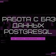 C Работа с базой данных PostgreSQL
