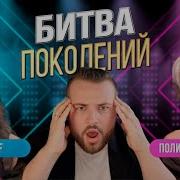 БИТВА ПОКОЛЕНИЙ ГАГАРИНА ПРОТИВ BEARWOLF