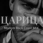 DeepSoundLove ЦАРИЦА Modern Rock Cover MIX 2026