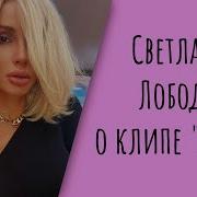 Светлана Лобода о том как снимали клип Аllо