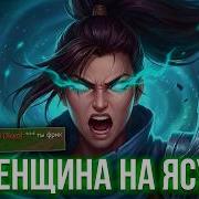 ОНА ОКАЗАЛАСЬ ПОДПИСАНА Самый токсичный Ясуо в моей жизни Лучшее со стрима бабуинов