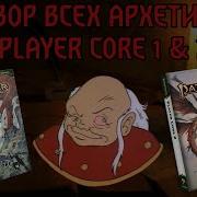 1 Разбор ВСЕХ АРХЕТИПОВ Pathfinder 2e Player Core 1 2