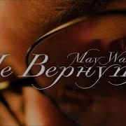 May Wave Не Вернуть Official Video
