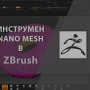 Инструмент NANO MESH в ZBrush