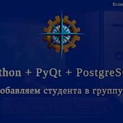 Python PyQt5 PostgreSQL часть 46