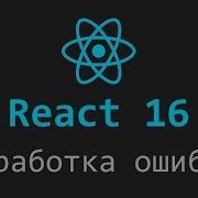 React 16 Обработка ошибок