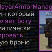 Js Mineflayer ArmorManager Плагин который позволяет боту автоматически экипировать лучшую броню