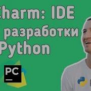 Python Первая программа в PyCharm