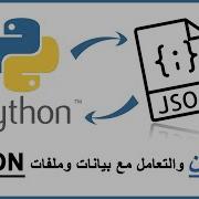 Python Tutorial Working With JSON Data Using The Json Module التعامل مع ملفات JSON