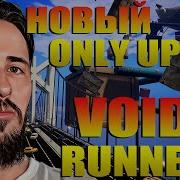 ЭТО ЛУЧШЕ ЧЕМ ONLY UP Void Runner