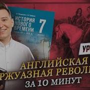 Английская буржуазная революция за 10 минут I Онлайн урок по истории I Умскул