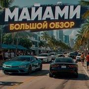 Майами главный мегаполис Америки будущего