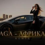 JANAGA АФРИКАНКА Deep House Remix 2026