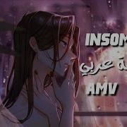 مرهقة الارق اغنية اجنبية جميلة جدا ورائعة AMV مترجمة عربي Daya Insomnia