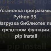 Установка Python и внешних библиотек Numpy Matplotlib
