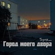 Серый двор Feat VYNX