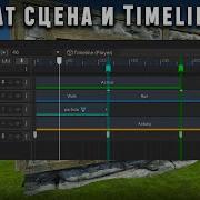 Unity кат сцена и Timeline