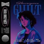 Slowerpace 音楽 GUILT 罪悪感
