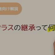 クラスの継承って何 親クラスと子クラスって何 スーパークラス 基底クラス 派生クラス 拡張クラスって何 オーバーライド Override って何