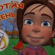 ЗОЛОТАЯ ОСЕНЬ Мульт песенка Видео для детей Наше всё