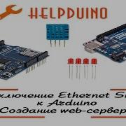 Подключение Ethernet Shield к Arduino Создание Web сервера с использованием DHT11 и светодиода