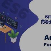 Arrow Function Bangla JavaScript ES6 ব ল জ ভ স ক র প ট ট উট র য ল