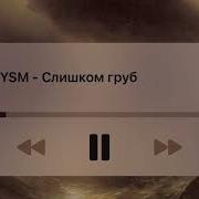 YASMI Слишком груб Snippet 22 02 2026
