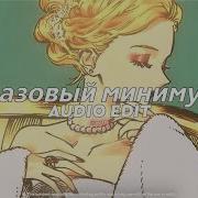 Базовый минимум That S Bare Minimum Tiktok Version Sabi Mia Boyka Edit Audio