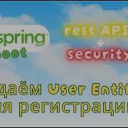 Spring Boot REST API Security Часть 1 Создаём User Entity для регистрации