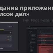 Изучение PHP PDO базы данных за час Создание приложения Список дел
