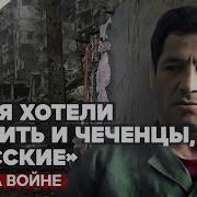 Хирург который спасал и российских солдат и чеченских боевиков