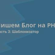 3 Twig шаблонизатор Пишем Блог на PHP