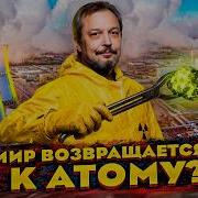Атомный Ренессанс МАГАТЭ Росатом и будущее мировой энергетики