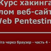 Взлом сайта через браузер часть 4 Web Shell
