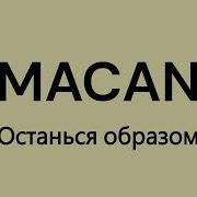Macan Останься образом Текст песни