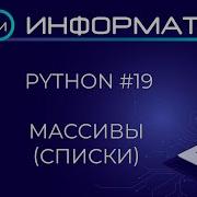 Python 19 Массивы списки