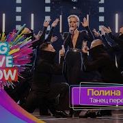 Полина Гагарина Танец перед зеркалом BIG LOVE SHOW 2025