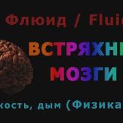 72 Blender Fluid Жидкость Физика