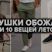 Топ 10 Вещей Которые Нравятся Девушкам Летом Мужской Стиль 2026 Мужская Мода 2026
