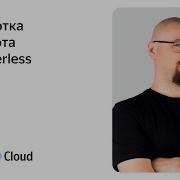 Разработка Slack бота на Serverless