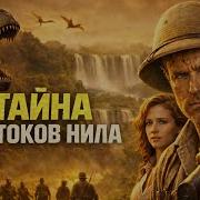 Мощный фильм приключения Тайна истоков Нила фантастика