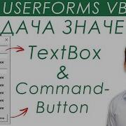 TextBox CommandButton VBA Передача значений UserForms 10
